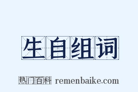 生自组词是什么意思的图片